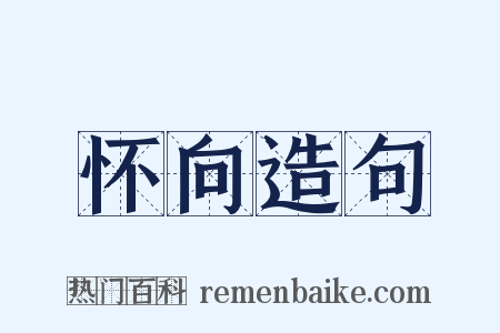 怀向造句是什么意思的图片